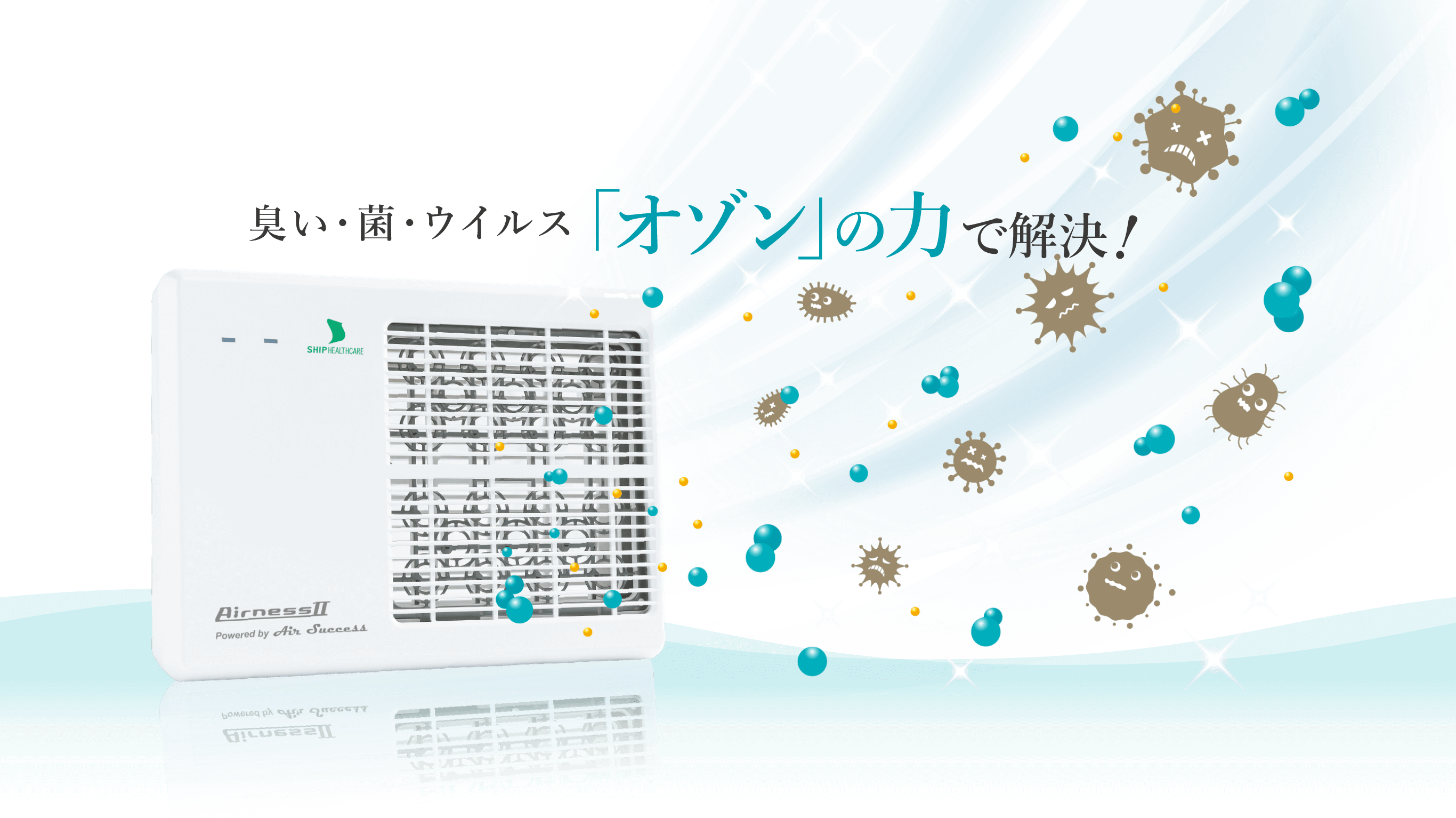 臭い・菌・ウィルス・「オゾン」の力で解決！