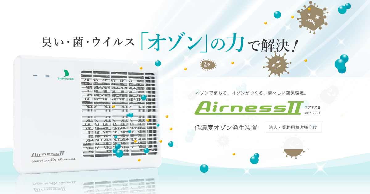 製品仕様 | 低濃度オゾン発生装置 AirnessⅡ(エアネスⅡ)